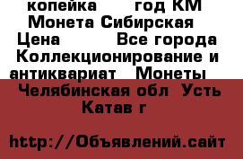 1 копейка 1772 год.КМ. Монета Сибирская › Цена ­ 800 - Все города Коллекционирование и антиквариат » Монеты   . Челябинская обл.,Усть-Катав г.